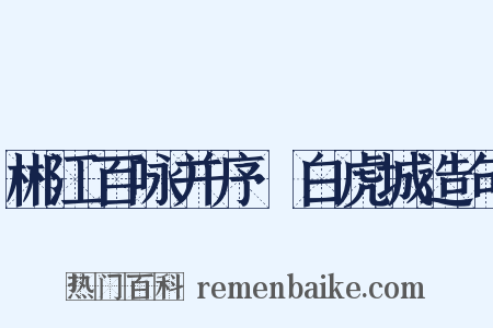 郴江百咏并序·白虎城造句是什么意思的图片